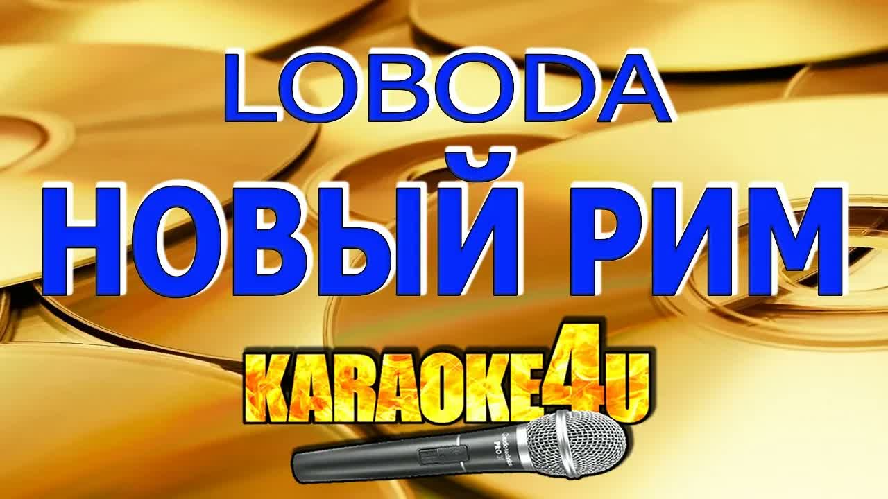 LOBODA - Новый Рим