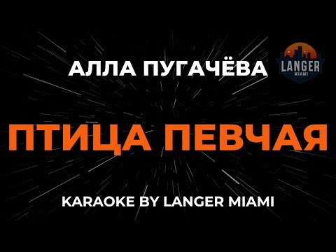 Алла Пугачева - Птица Певчая