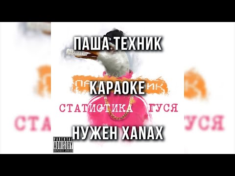 Паша Техник - Нужен Xanax