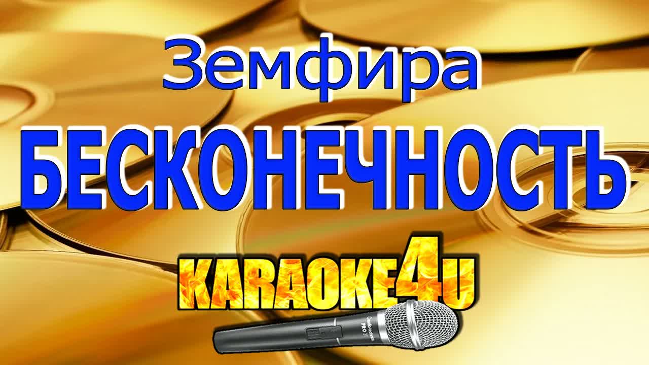 Земфира - Бесконечность