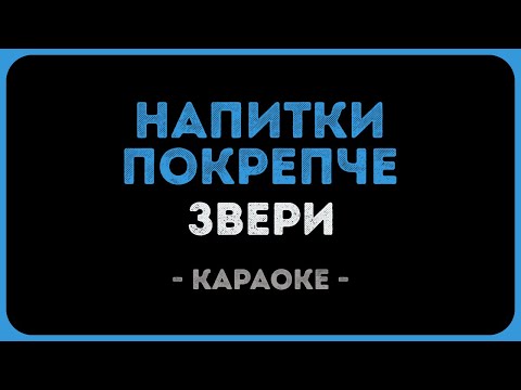 Звери - Напитки покрепче