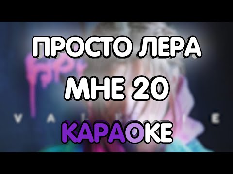 Просто Лера - Мне 20