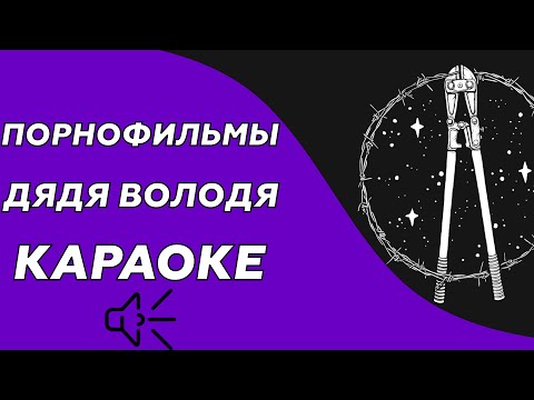 Порнофильмы - Дядя Володя