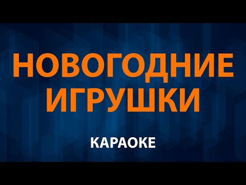 НОВОГОДНИЕ ИГРУШКИ