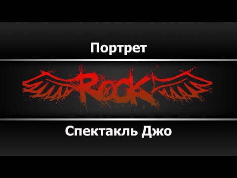 Спектакль Джо - Портрет