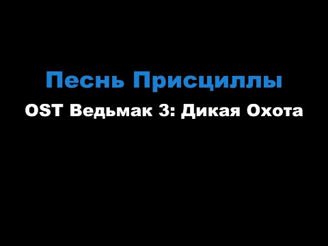 OST Ведьмак 3: Дикая Охота - Песнь Присциллы