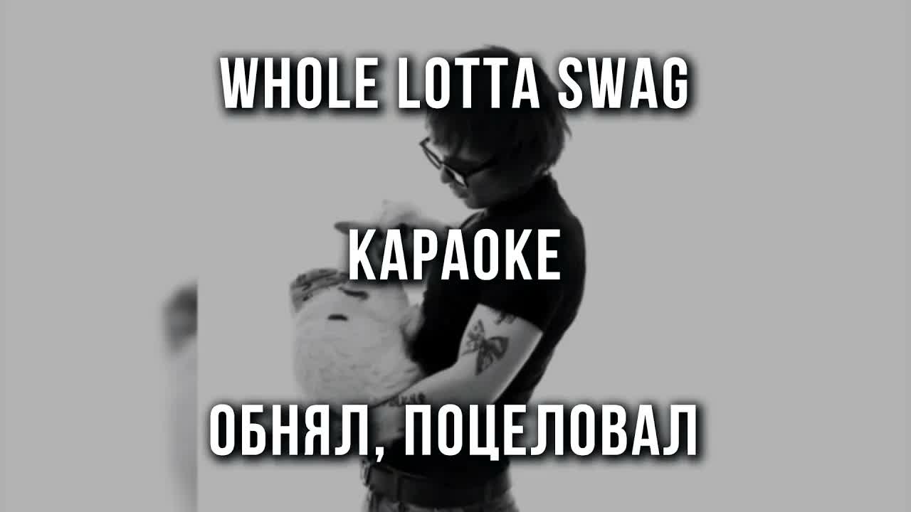 Whole Lotta Swag - Обнял, поцеловал