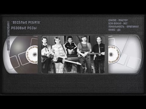 Весёлые Ребята - Розовые Розы