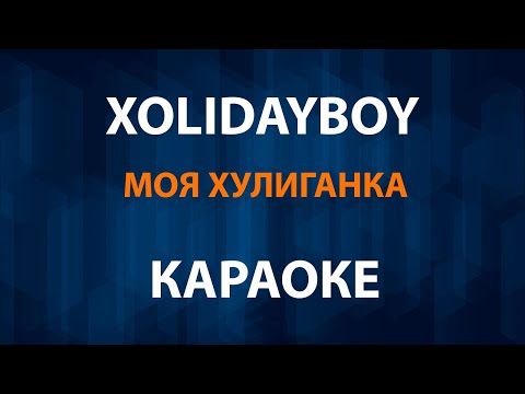 XOLIDAYBOY - Моя хулиганка