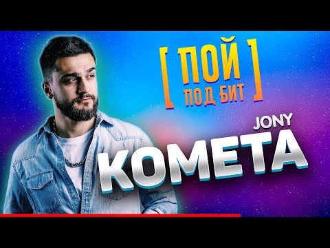 JONY - Комета