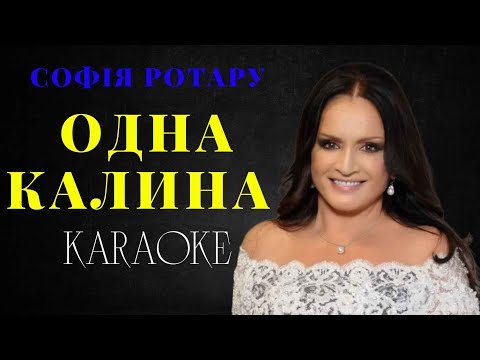 София Ротару - Одна калина