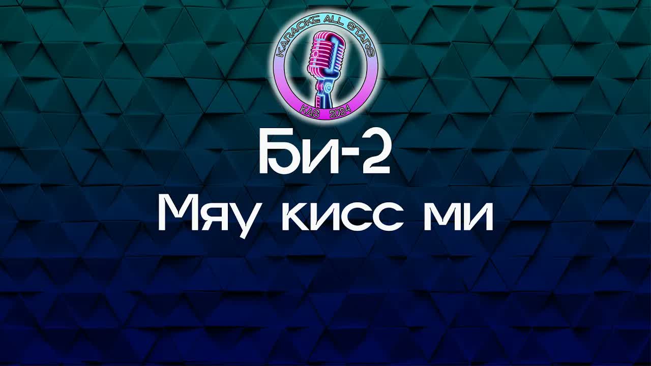 Би-2 - Мяу кисс ми