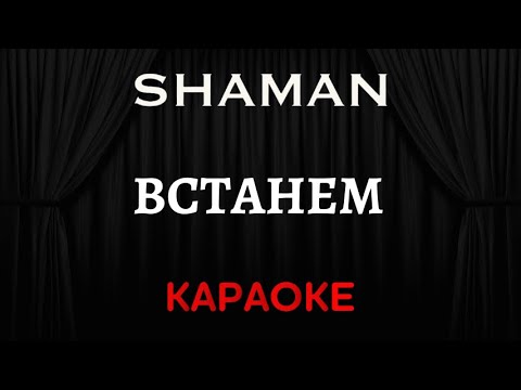 SHAMAN - Встанем 