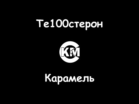 Тестостерон - Карамель