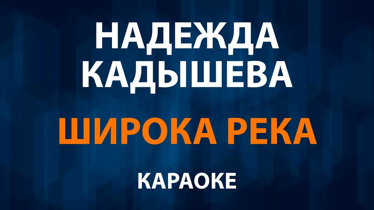 Надежда Кадышева — Широка река