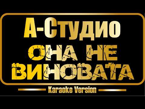 А-Студио - Она не виновата