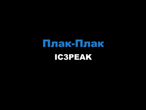 IC3PEAK - Плак-Плак