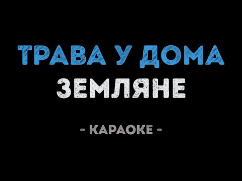 Земляне - Трава у дома