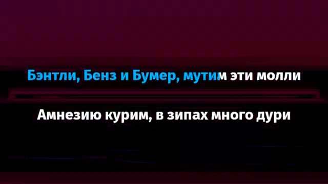 Платина & OBLADAET - Бэнтли, Бенз и Бумер