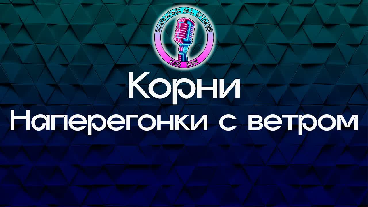 Корни - Наперегонки с ветром