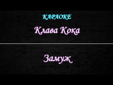 Клава Кока - Замуж