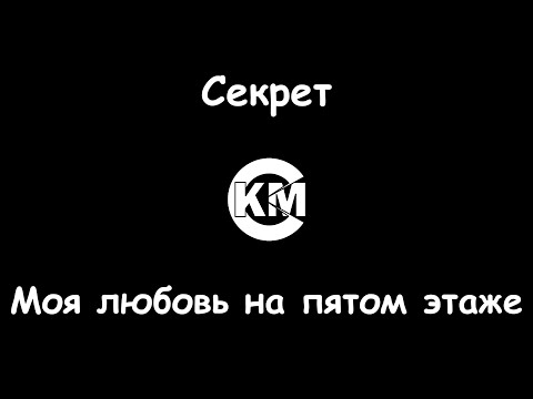 Секрет - Моя любовь на пятом этаже