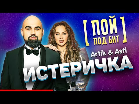 Artik & Asti - Истеричка