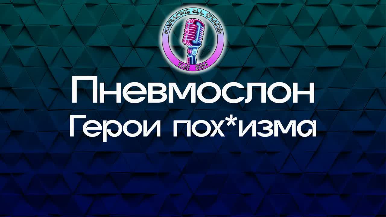 Пневмослон - Герои пох*изма