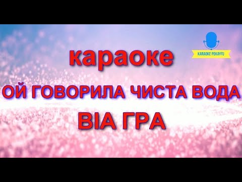 ВИАГРА - Ой говорила чиста вода