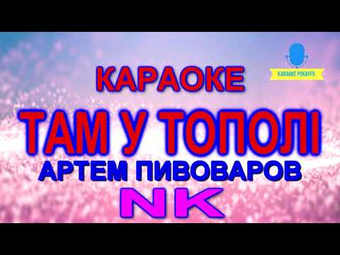 Артем Півоваров & NK - Там у тополі