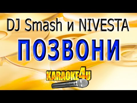 DJ Smash и NIVESTA - Позвони