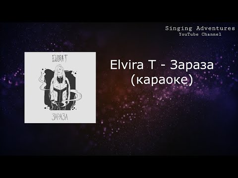 Elvira T - Зараза