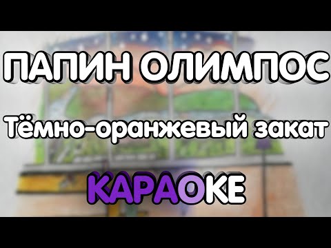Папин Олимпос - Тёмно-оранжевый закат