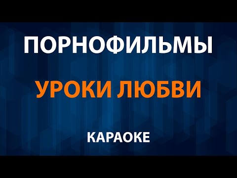 Порнофильмы - Уроки любви