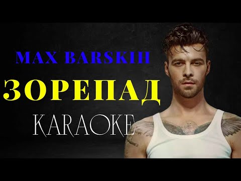 Max Barskih - Зорепад