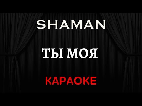 SHAMAN - Ты Моя 