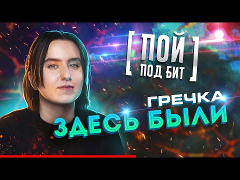Гречка - Здесь были