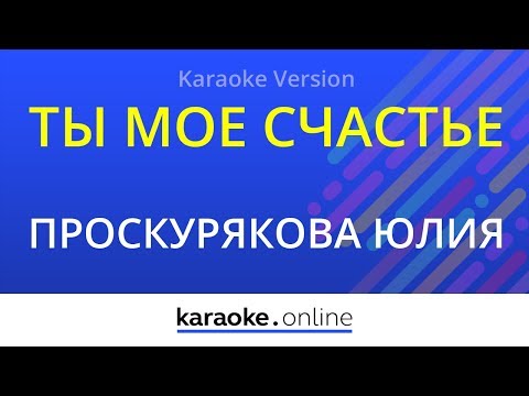 Юлия Проскурякова - Ты мое счастье