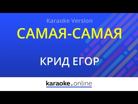 Егор Крид - Самая-самая