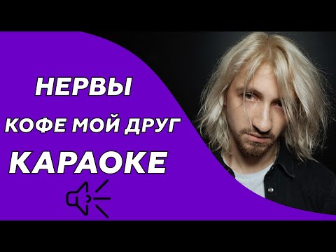 Нервы - Кофе мой друг