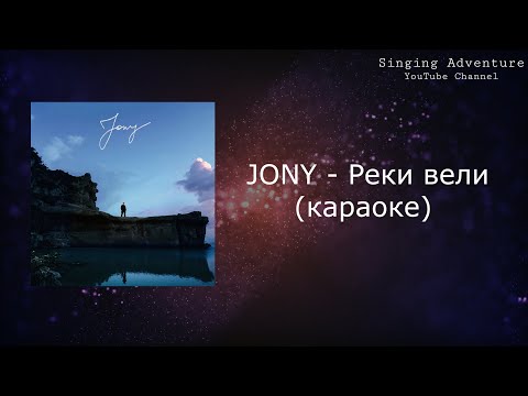 JONY - Реки вели