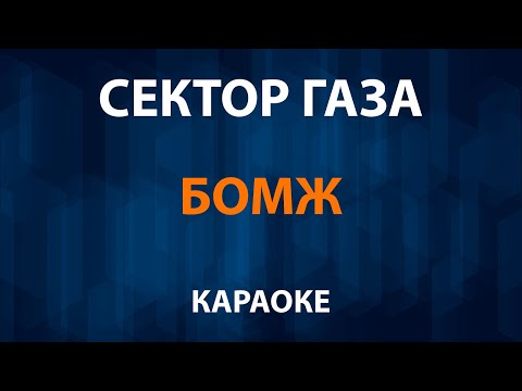 Сектор Газа - Бомж