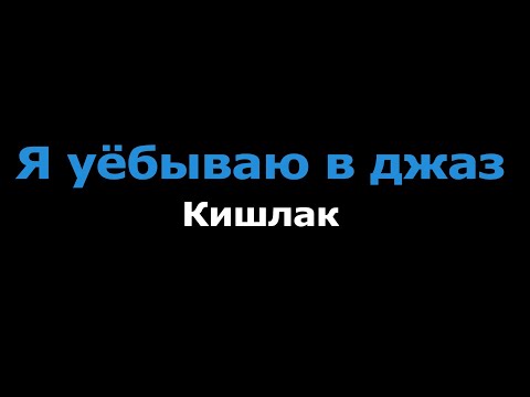 Кишлак - Я уёбываю в джаз