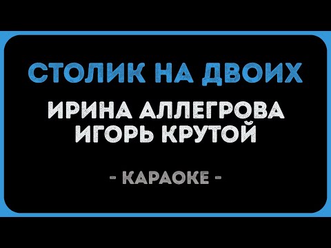 Ирина Аллегрова и Игорь Крутой - Столик на двоих