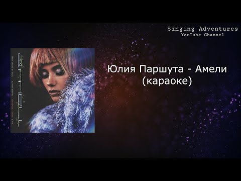 Юлия Паршута - Амели