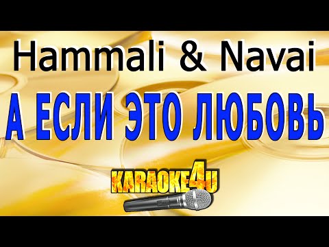 Hammali & Navai - А если это любовь