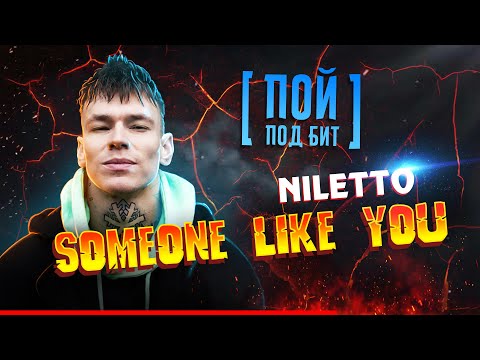 NILETTO - Someone like you