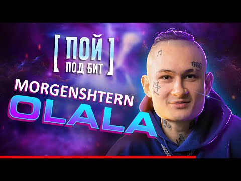 MORGENSHTERN - OLALA