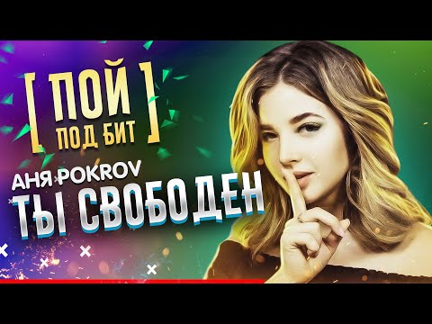 Аня Pokrov - Ты свободен