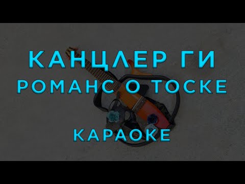 Канцлер ГИ - Романс о тоске